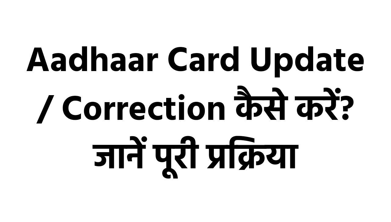 Aadhaar Card Update / Correction कैसे करें? देखें पूरी प्रक्रिया