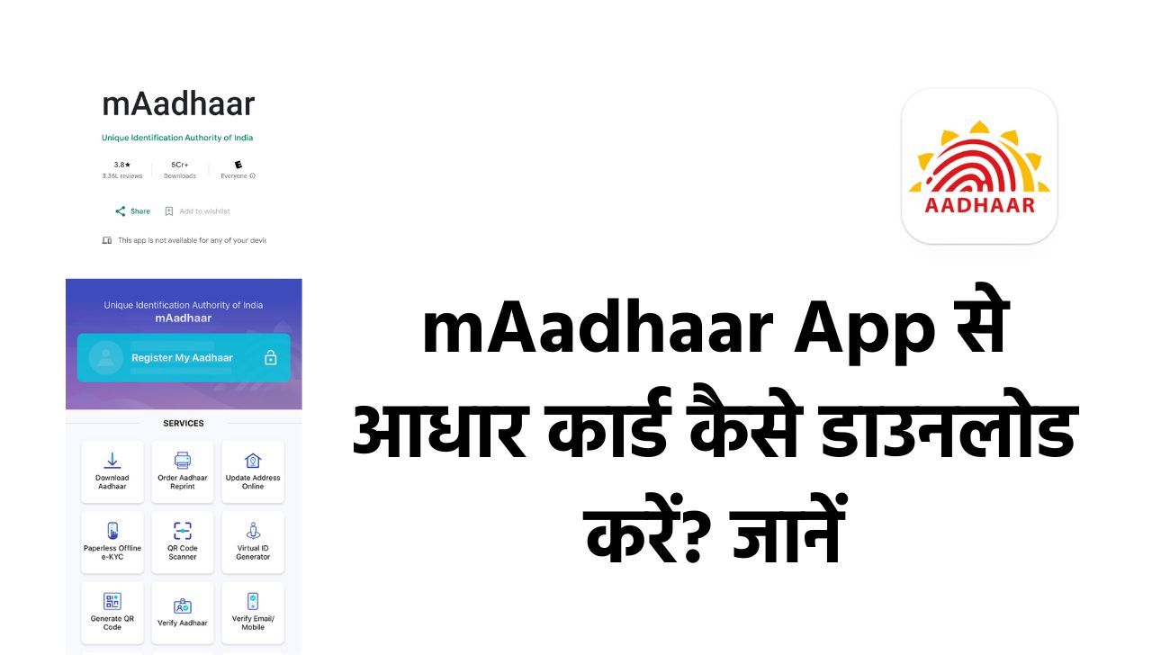 mAadhaar App से आधार कार्ड डाउनलोड करने की प्रक्रिया